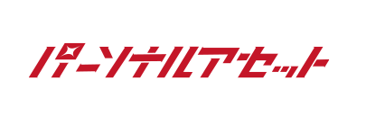 パーソナルアセット